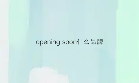 openingsoon什么品牌(openingceremony是哪里的牌子)